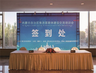 标题：内蒙古自治区推进医联体建设交流培训会
浏览次数：2096
发布时间：2018-05-15