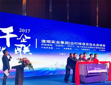 标题：道珉实业集团|企叮咚项目包头启动会
浏览次数：2752
发布时间：2018-05-24
