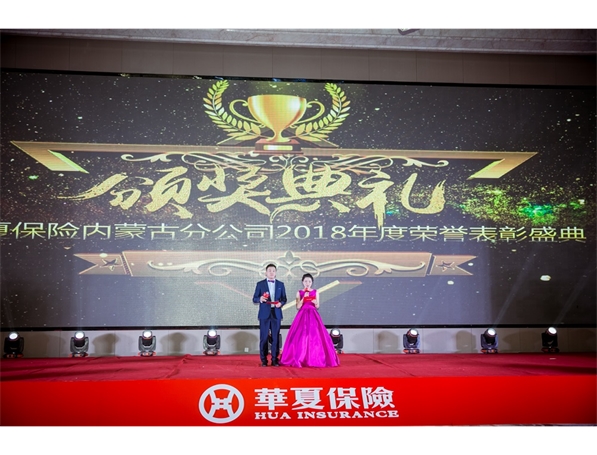 标题：华夏保险内蒙分公司年会
浏览次数：2818
发布时间：2019-06-15