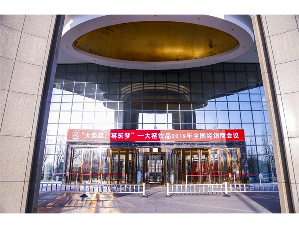 标题：大窑嘉宾经销商会议
浏览次数：2730
发布时间：2019-06-15