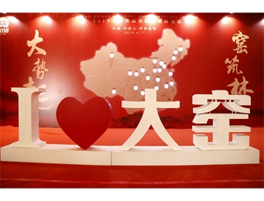 标题：大窑嘉宾经销商会议
浏览次数：3401
发布时间：2019-06-15