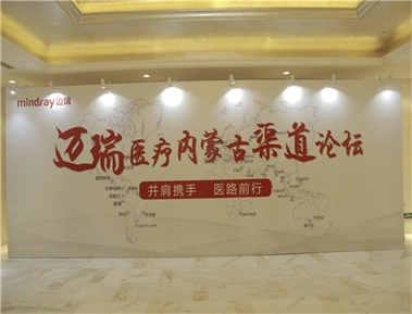 标题：迈瑞医疗渠道论坛会
浏览次数：3381
发布时间：2020-05-18