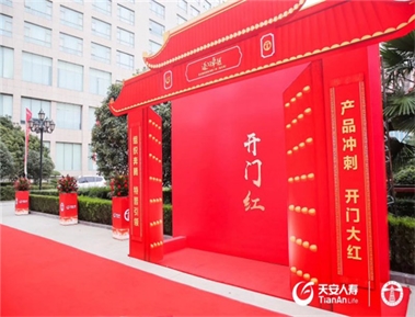 标题：天安人寿开门红
浏览次数：3494
发布时间：2020-05-18